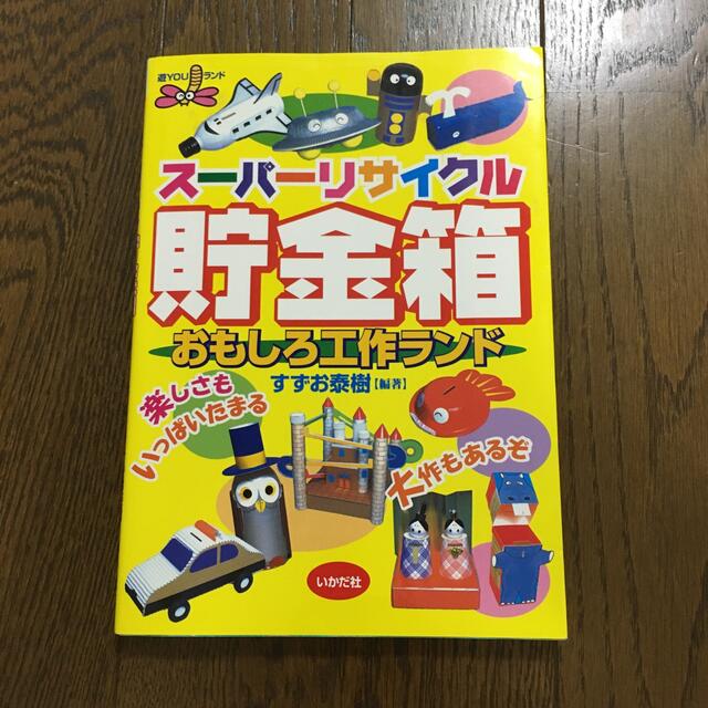 ス－パ－リサイクル貯金箱おもしろ工作ランド エンタメ/ホビーの本(絵本/児童書)の商品写真