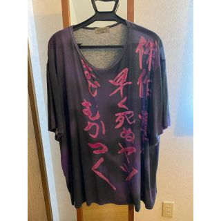 ヨウジヤマモト(Yohji Yamamoto)の傑作遺して早く死ぬヤツまじむかつく(Tシャツ/カットソー(半袖/袖なし))