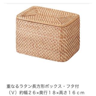 ムジルシリョウヒン(MUJI (無印良品))の重なるラタン長方形ボックス・フタ付 （Ｖ）約幅２６×奥行１８×高さ１６ｃｍ(ケース/ボックス)