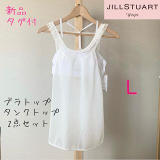 ジルスチュアート(JILLSTUART)のりんりん5570様　専用(ヨガ)