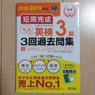 オウブンシャ(旺文社)の英検３級 過去問集 CD２枚付き 旺文社(資格/検定)