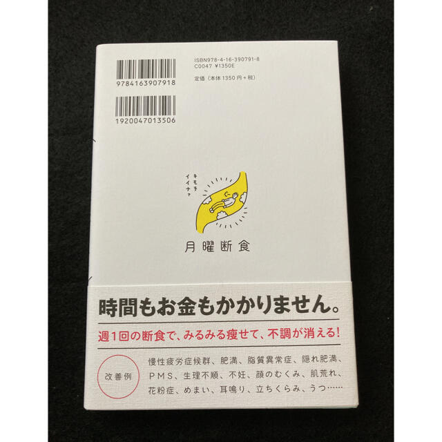 月曜断食 「究極の健康法」でみるみる痩せる！ エンタメ/ホビーの本(その他)の商品写真