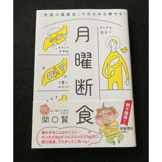 月曜断食 「究極の健康法」でみるみる痩せる！(その他)