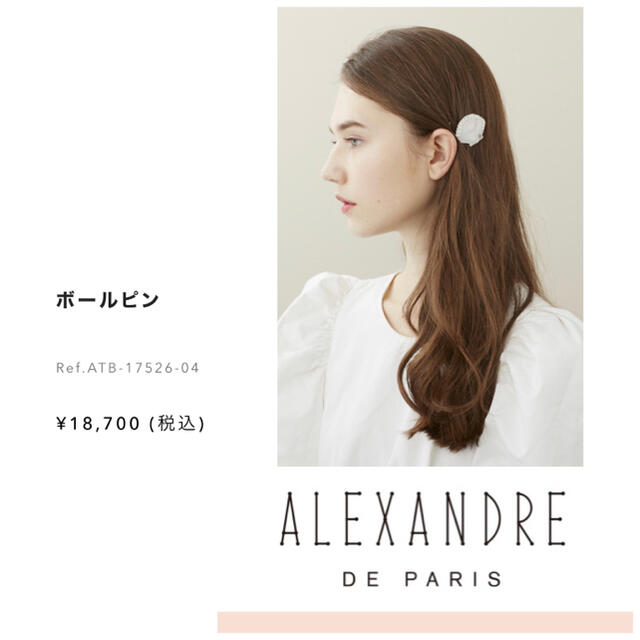 ALEXANDRE DE PARIS☆アレクサンドルドゥパリ☆ボールピン