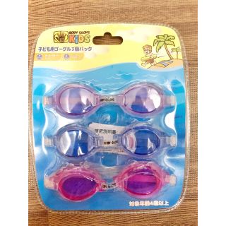 ボディーグローヴ(Body Glove)の【新品】子ども用 ゴーグル 3個セット 水泳 水遊び(マリン/スイミング)