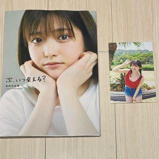 マガジンハウス(マガジンハウス)の乃木坂46 松村沙友理　卒業記念写真集　次、いつ会える？(アート/エンタメ)