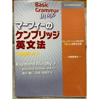 マーフィーのケンブリッジ英文法初級編 コミュニケ－ションのための「使える」実用文(語学/参考書)