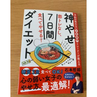 筋トレなし、食べてやせる！神やせ７日間ダイエット 予約の取れない女性専門トレーナ(結婚/出産/子育て)