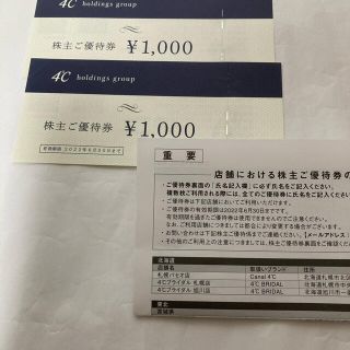 ヨンドシー(4℃)の最新◆ヨンドシー 4℃ 株主優待券◆2,000円分(ショッピング)