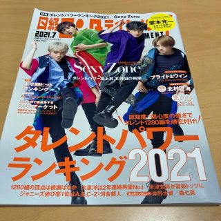 セクシー ゾーン(Sexy Zone)の日経エンタテインメント! 2021年 07月号(音楽/芸能)