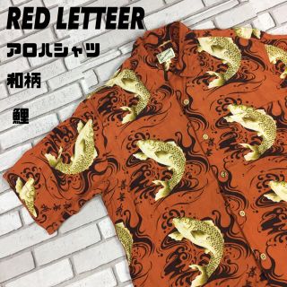 古着 RED LETTEER  和柄 鯉 レーヨン アロハシャツ シャツ L(シャツ)