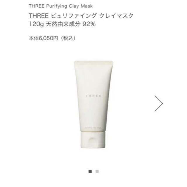 THREE(スリー)の【新品未使用】THREE ピュリファイング　クレイマスク コスメ/美容のスキンケア/基礎化粧品(パック/フェイスマスク)の商品写真