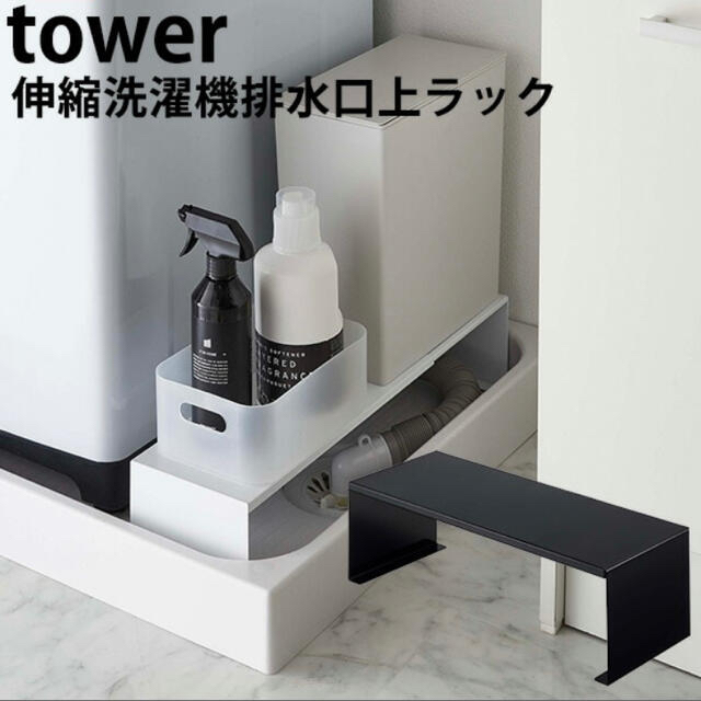 IKEA - 【新品／未開封】伸縮洗濯機排水口上ラック タワー tower 山崎