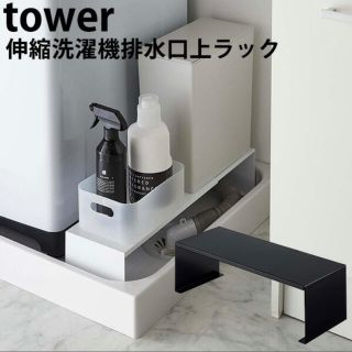 イケア(IKEA)の【新品／未開封】伸縮洗濯機排水口上ラック タワー tower 山崎実業株式会社(バス収納)