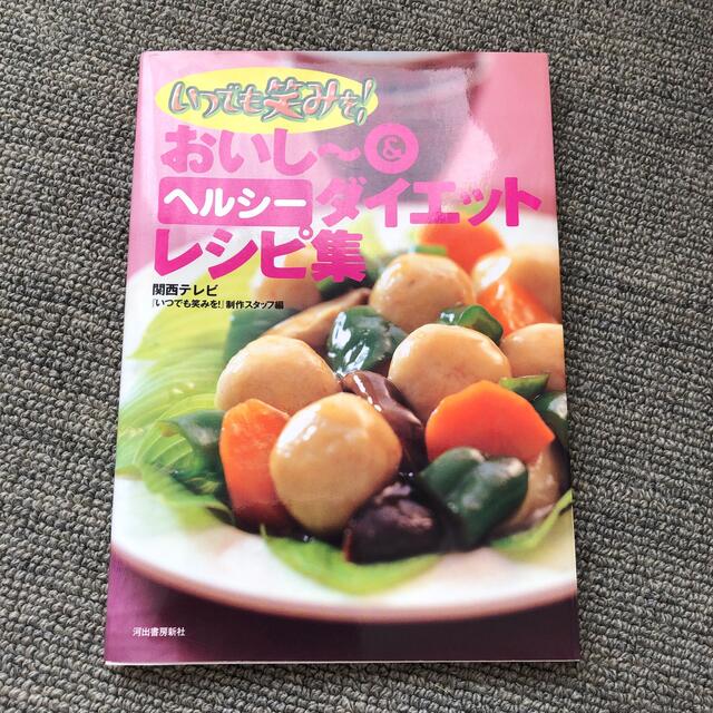 おいし～＆ヘルシ－ダイエットレシピ集 いつでも笑みを！ エンタメ/ホビーの本(料理/グルメ)の商品写真