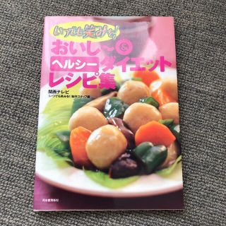 おいし～＆ヘルシ－ダイエットレシピ集 いつでも笑みを！(料理/グルメ)