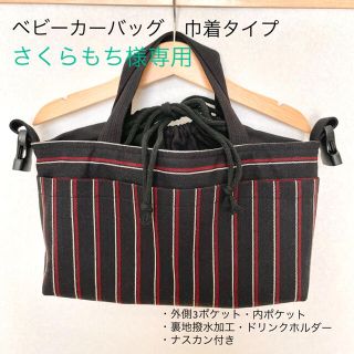 専用　ベビーカーバッグ(ベビーカー用アクセサリー)