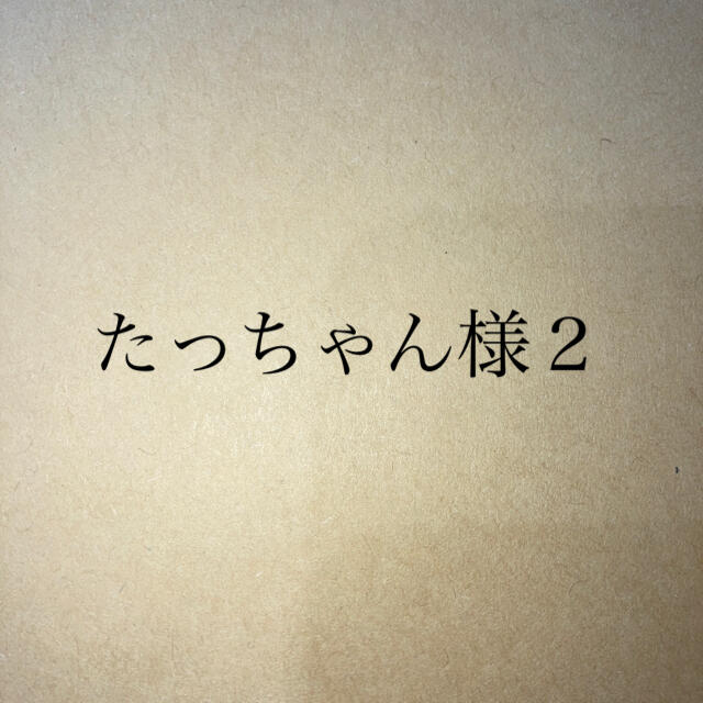 たっちゃんサマ