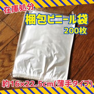 【在庫処分の為★破格】梱包用ビニール約200枚(薄手タイプ)(ラッピング/包装)