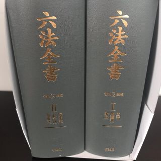 六法全書　令和2年(その他)