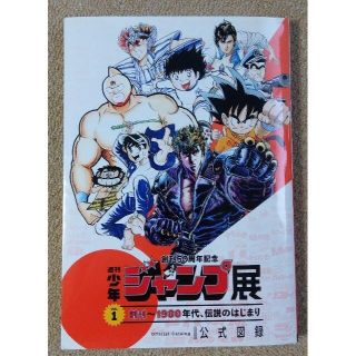 シュウエイシャ(集英社)の美品　（限定販売品＆非売品おまけ付き）創刊50周年記念週刊ジャンプ展　Vol.1(アニメ)