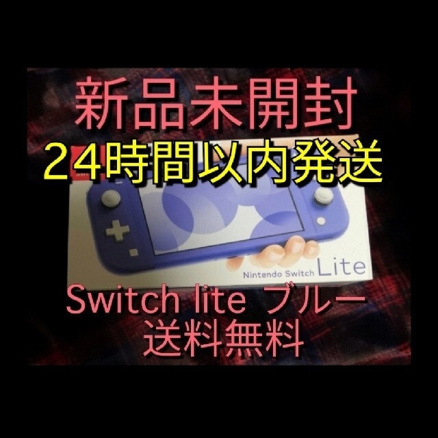 ライト新品未開封◆Nintendo Switch lite 本体 ブルー  スイッチ