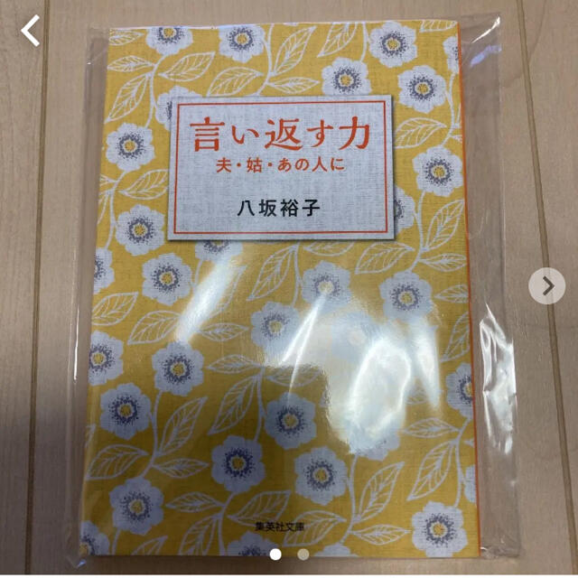 言い返す力 夫・姑・あの人に エンタメ/ホビーの本(住まい/暮らし/子育て)の商品写真