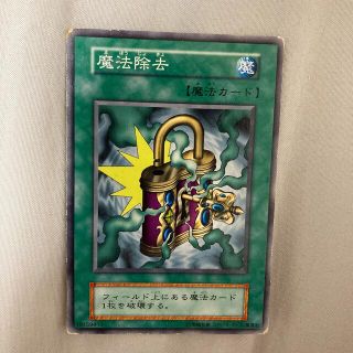 ユウギオウ(遊戯王)の遊戯王　魔法除去(シングルカード)