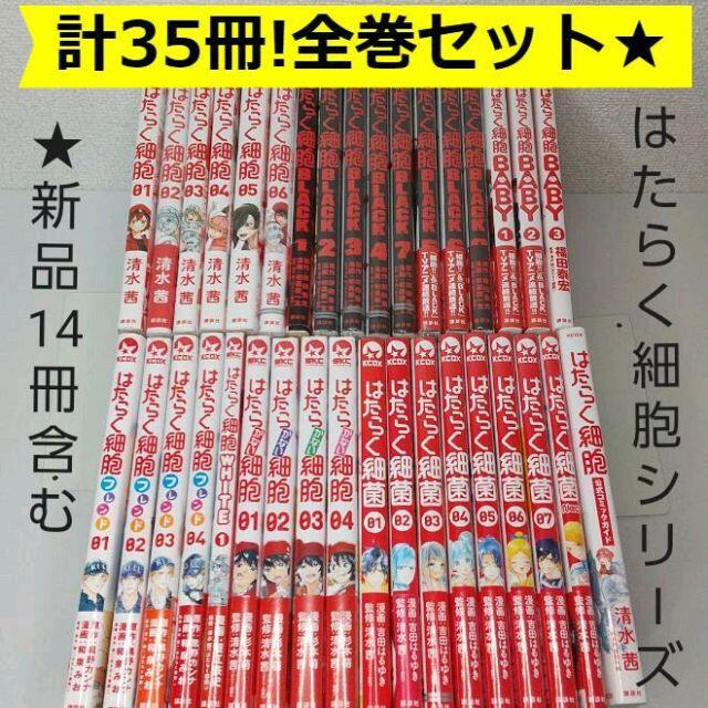 はたらく細胞 シリーズ 全巻セット ≪計35冊≫　★新品未開封含む エンタメ/ホビーの漫画(全巻セット)の商品写真