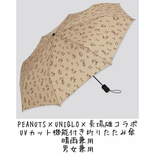 ユニクロ(UNIQLO)のPEANUTS × UNIQLO × 長場雄コラボ UVカット機能折りたたみ傘(傘)