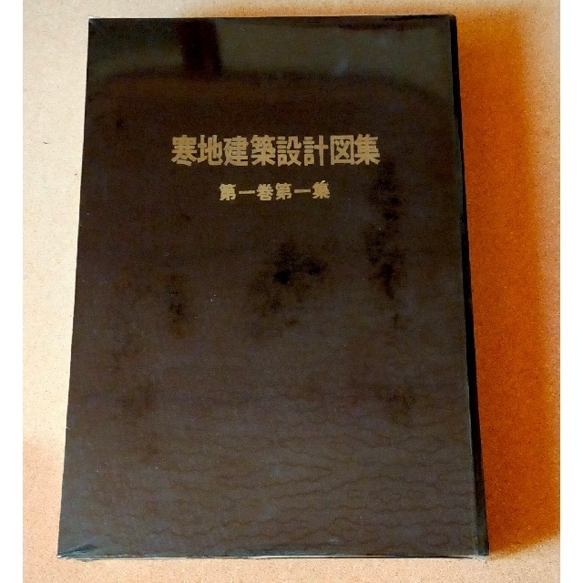 寒地建築設計図集第一巻第一集 エンタメ/ホビーの本(科学/技術)の商品写真