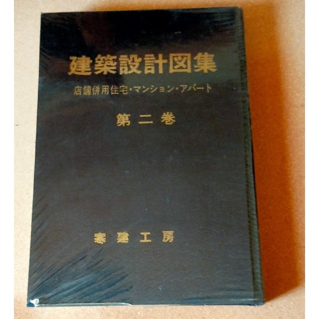 建築設計図集第2巻 エンタメ/ホビーの本(科学/技術)の商品写真