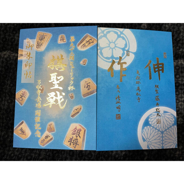 名古屋　万松寺　令和3年ヒューリック杯棋聖戦限定　御朱印帳　藤井聡太