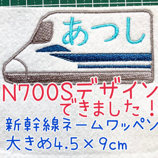 新幹線の刺しゅうネームワッペン　縫い付けタイプ(ネームタグ)