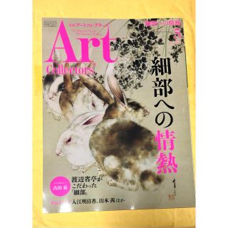 アートコレクターズ　5月号(アート/エンタメ/ホビー)