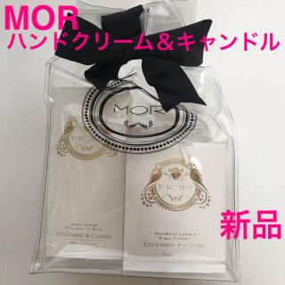 モア(MOR)の【新品】MOR モア エンポリアム ハンドクリーム&キャンドルセット(キャンドル)