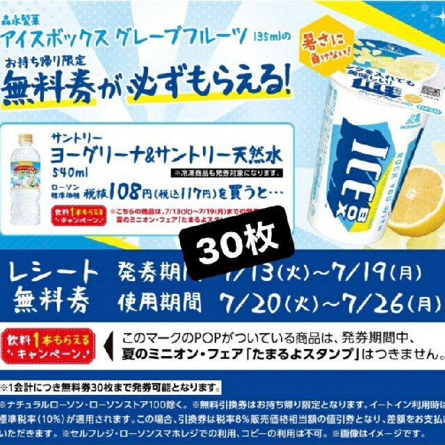 アイスボックス  グレープフルーツ味 無料引換券30枚 チケットの優待券/割引券(フード/ドリンク券)の商品写真