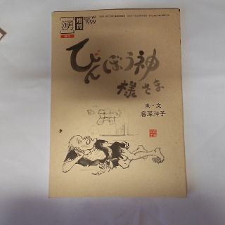 びんぼう神様さま　高草洋子(絵本/児童書)