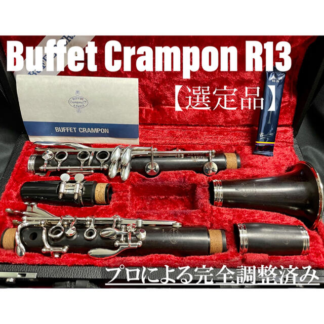 【良品 メンテナンス済】Buffet Crampon R13 クラリネット 楽器の管楽器(クラリネット)の商品写真