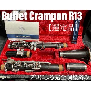 【良品 メンテナンス済】Buffet Crampon R13 クラリネット(クラリネット)