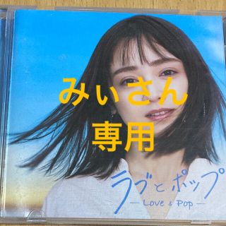 CD ラブとポップ(ポップス/ロック(邦楽))