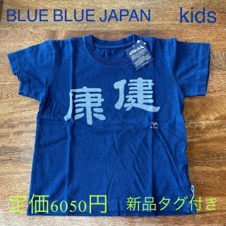 【新品タグ付き】ブルーブルージャパン OKURA ケンコウ キッズ Tシャツ(Tシャツ/カットソー)