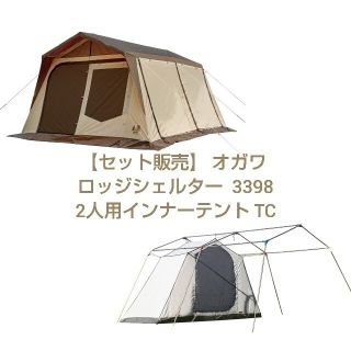 キャンパルジャパン(CAMPAL JAPAN)の【セット販売】 オガワ ロッジシェルター Ⅱ & 2人用インナーテント TC(テント/タープ)