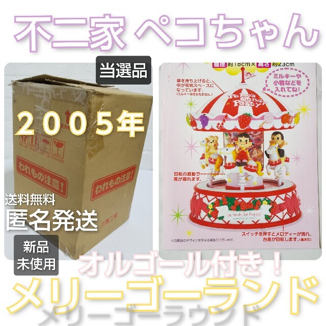 懸賞【当選品】不二家ペコちゃん☆ペコちゃんメリーゴーランド【非売品