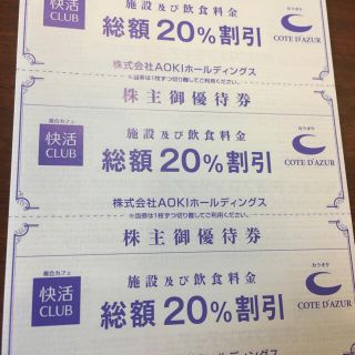 株式会社AOKIホールディングス　株主優待5枚(その他)