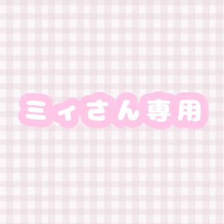 ミィさん専用(アイドルグッズ)