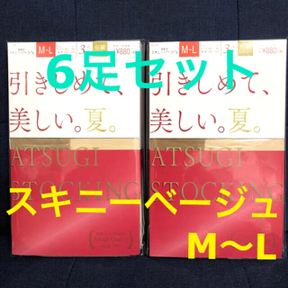 アツギ(Atsugi)のATSUGI STOCKING スキニーベージュ M〜L 夏 6足セット アツギ(タイツ/ストッキング)