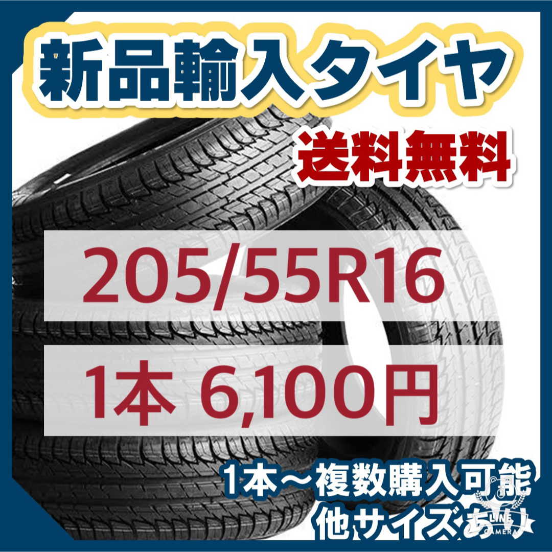 【送料無料】205/55R16 新品輸入タイヤ（サマータイヤ）16インチ　未使用