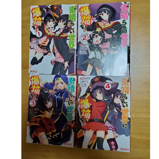 この素晴らしい世界に爆焔を！ １～4巻セット エンタメ/ホビーの漫画(その他)の商品写真