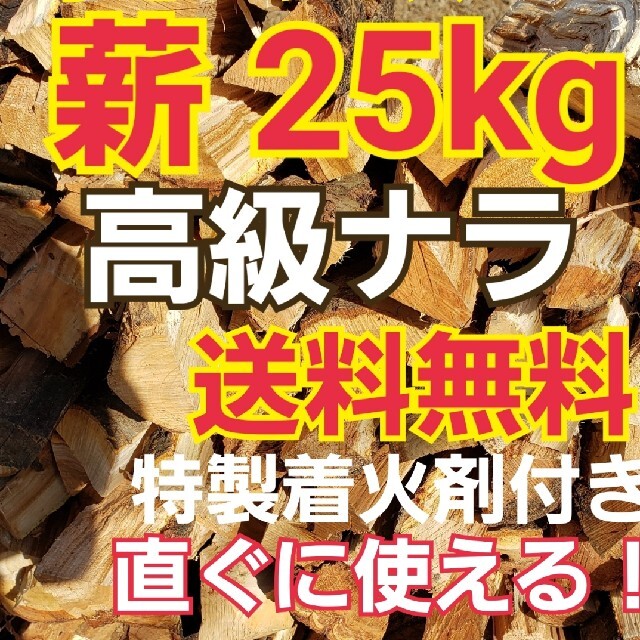 キャンプ　焚き火　薪ストーブ等アウトドアに☆　ナラ　薪　25キロ　特製着火剤 スポーツ/アウトドアのアウトドア(ストーブ/コンロ)の商品写真